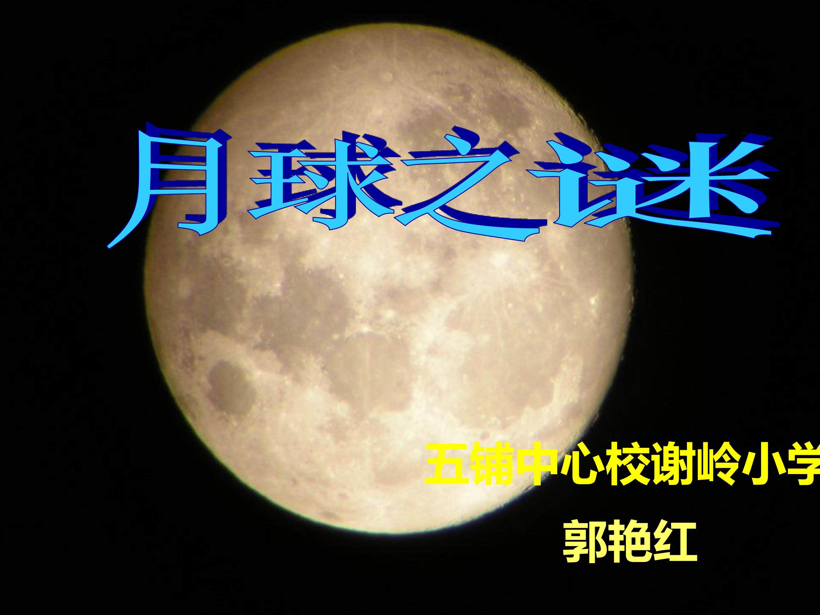 月球之谜
