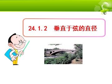 24.1.2 垂直于弦的直径
