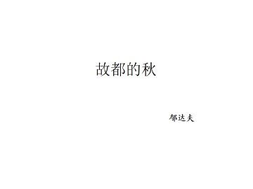 故都的秋_课件18