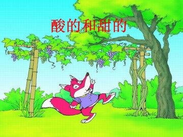 酸的和甜的_课件1