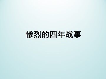 惨烈的四年战事_课件1