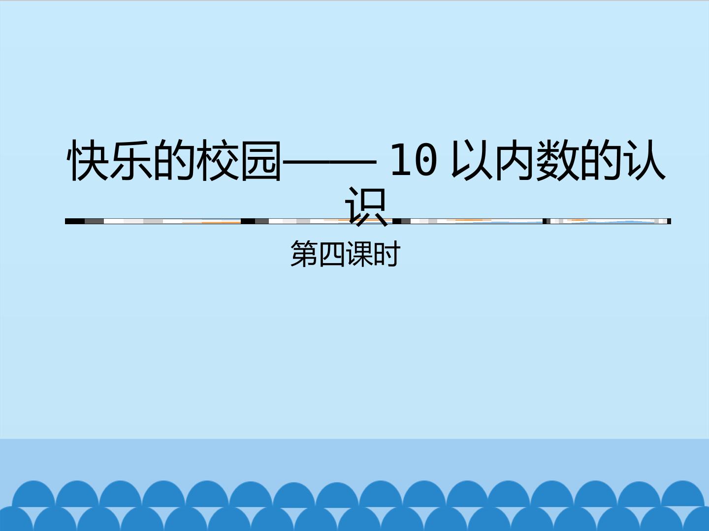 快乐的校园——10以内数的认识-第四课时_课件1