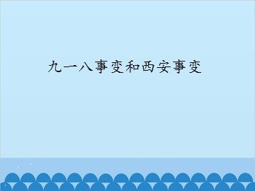 九一八事变和西安事变_课件1