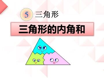 三角形的内角和