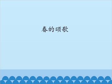 春的颂歌_课件1
