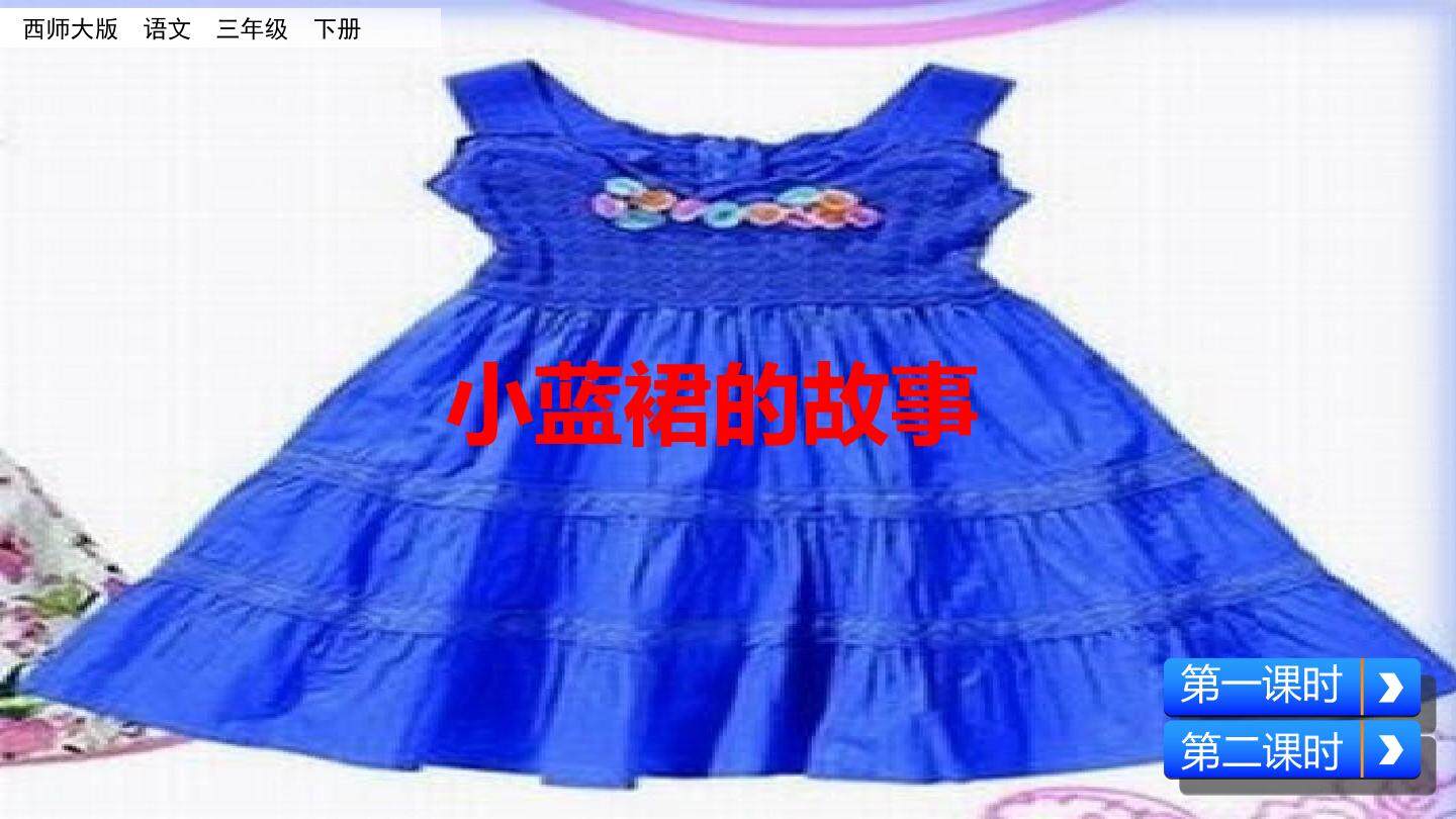 小蓝裙的故事