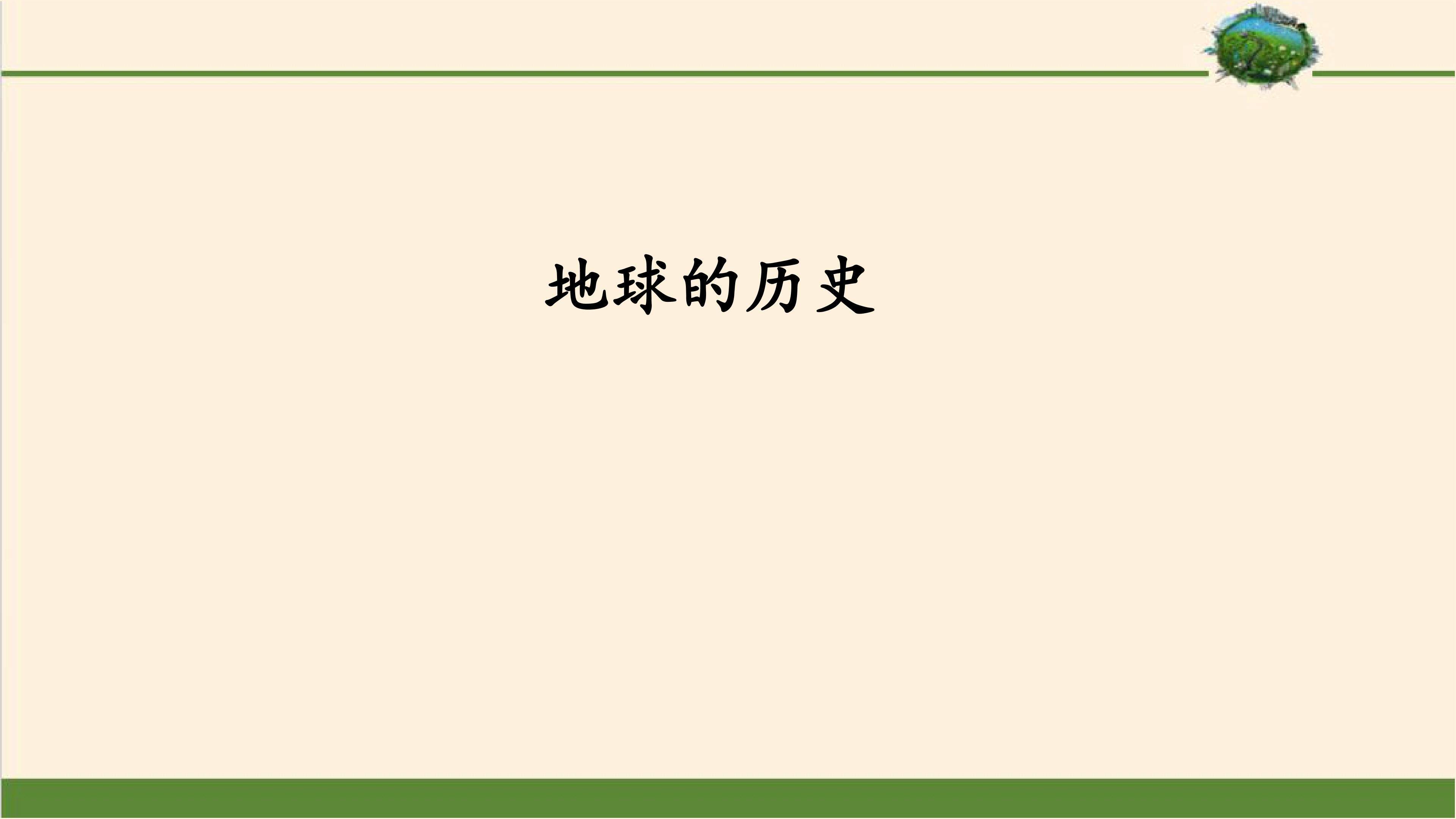 地球的历史