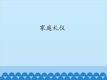 家庭礼仪_课件1