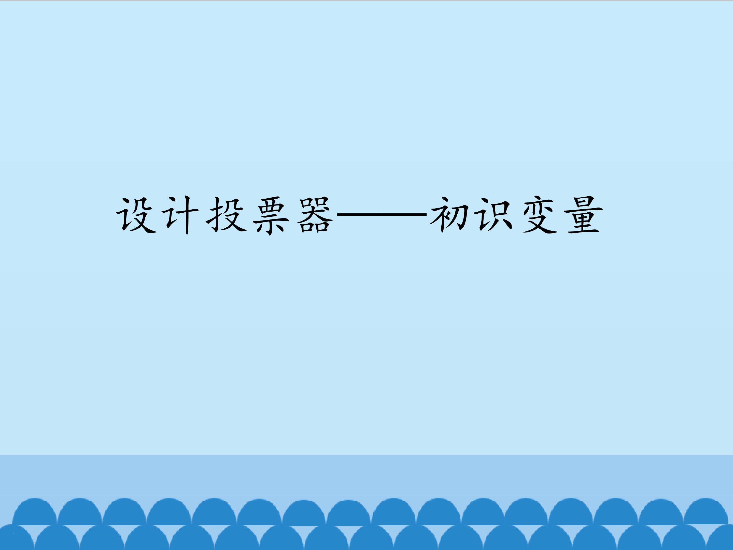 设计投票器——初识变量_课件1