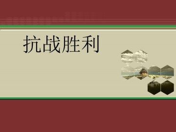 抗战胜利_课件1