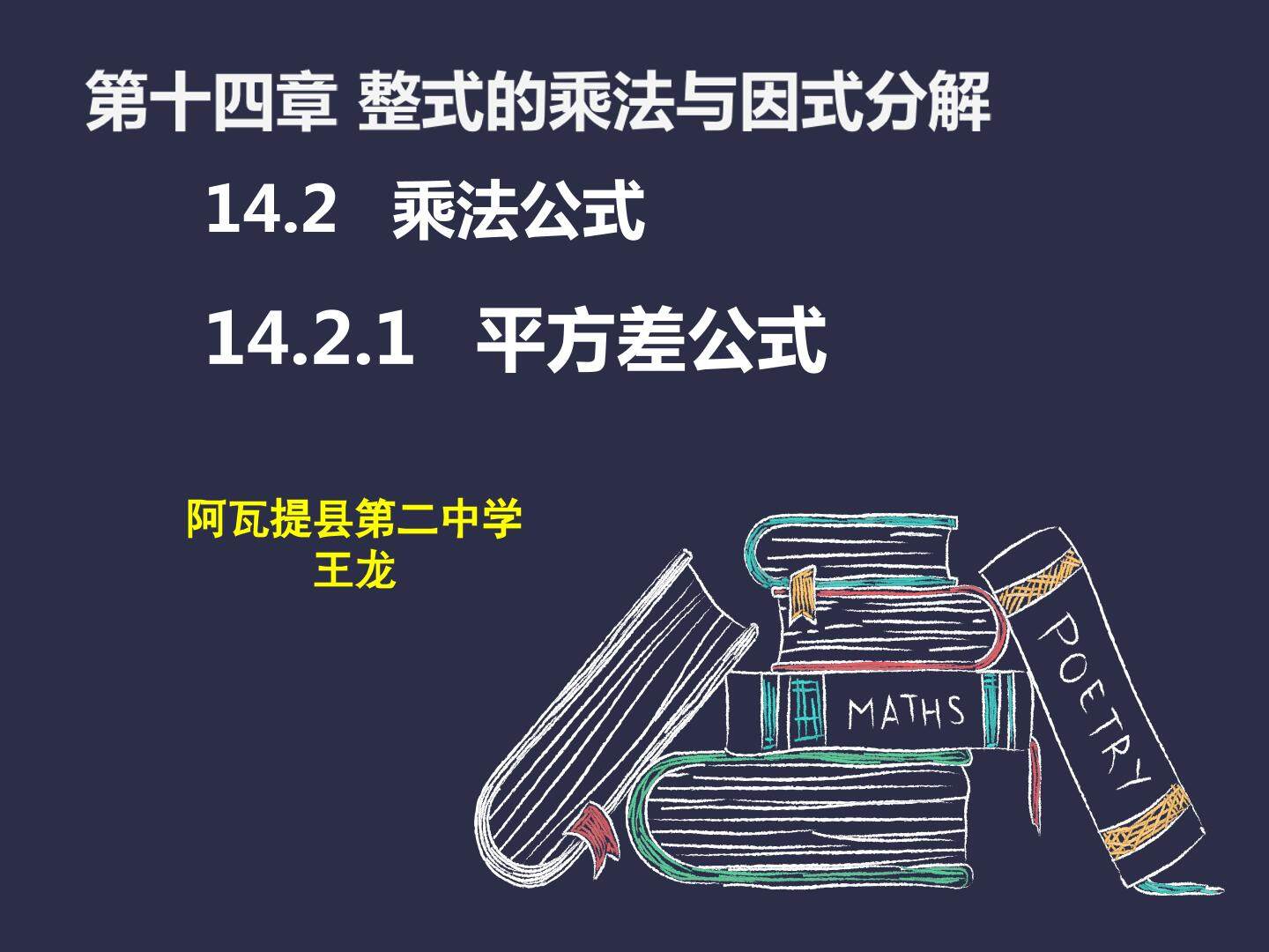 人教版八年级数学上册14.2.1 平方差公式