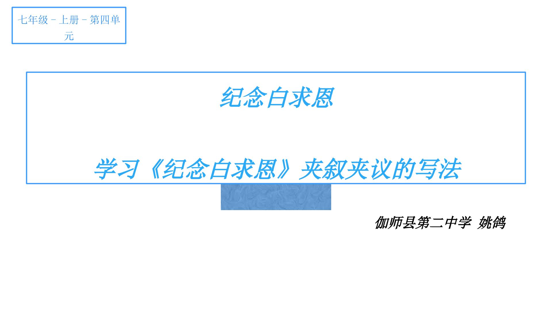 学习《纪念白求恩》夹叙夹议的写法