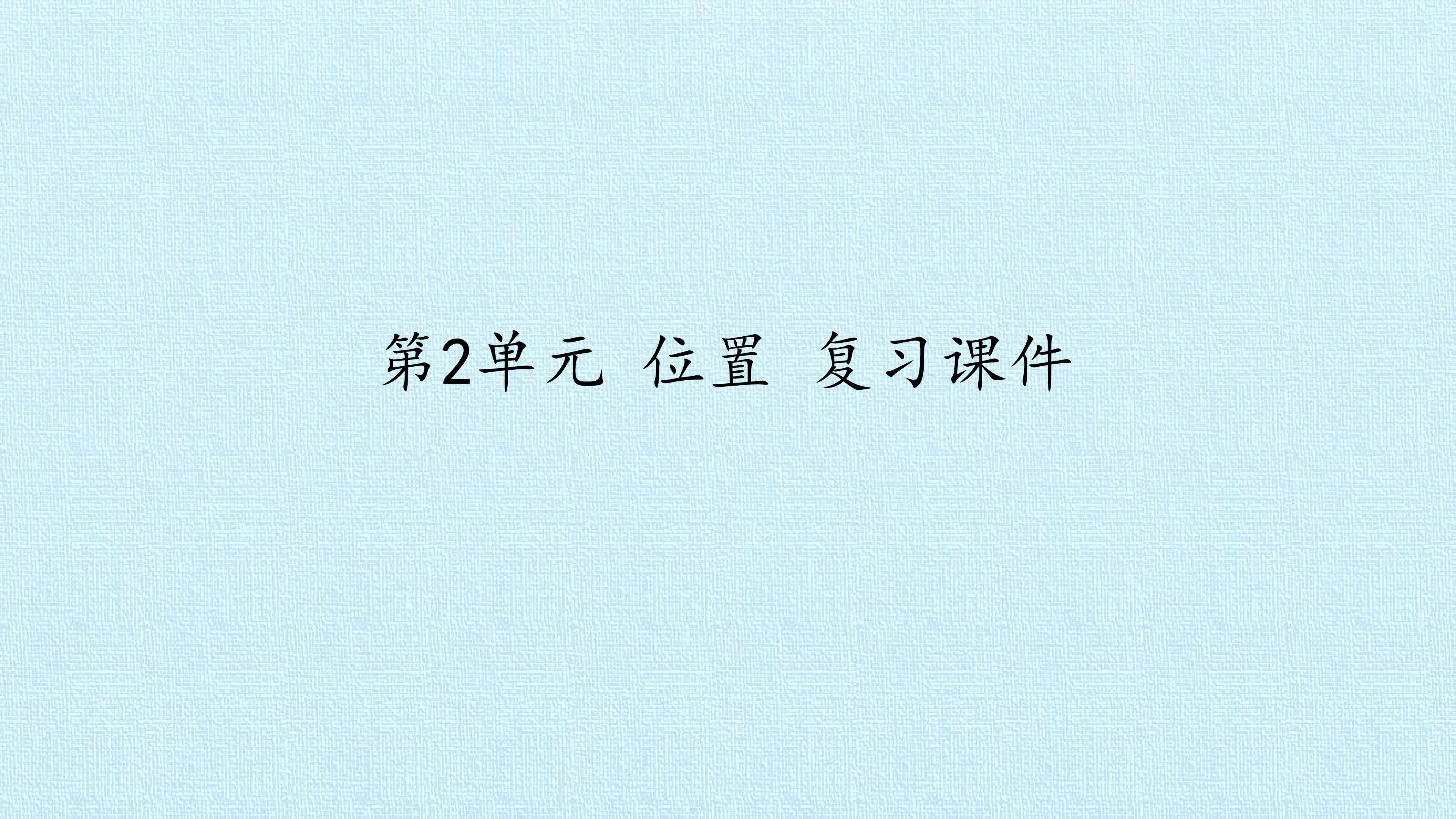 第2单元 位置 复习课件 
