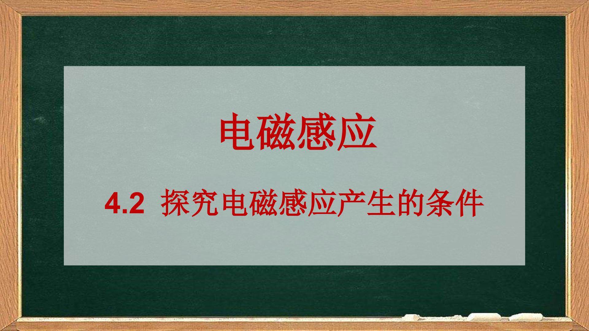 4.2 探究电磁感应的产生条件