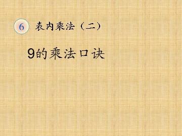 《9的乘法口诀》课件