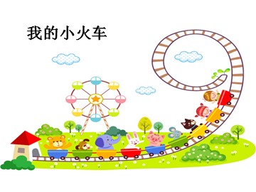 我的小火车_课件1