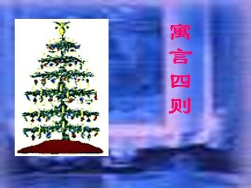 塞翁失马_课件3