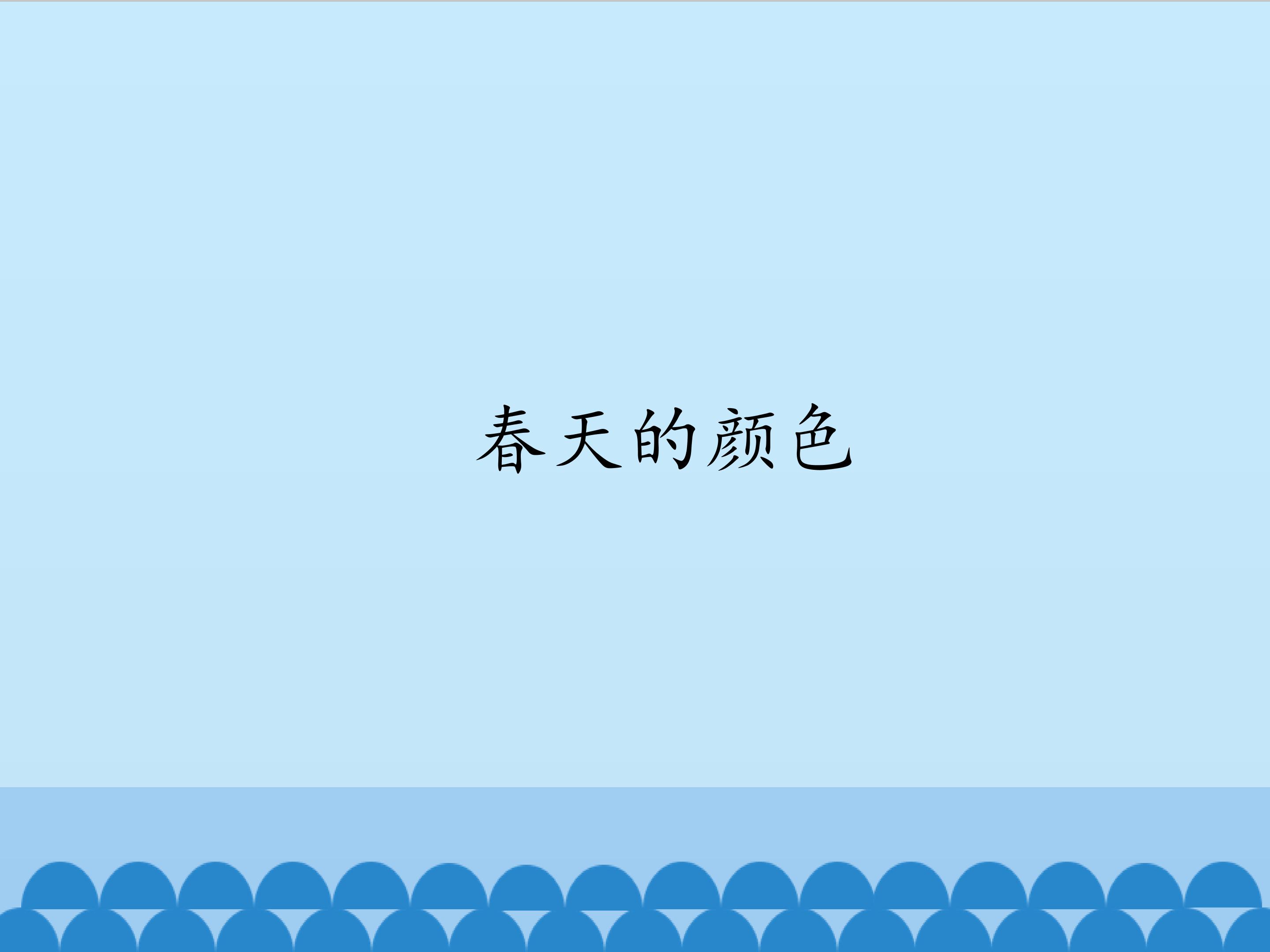 春天的颜色_课件1