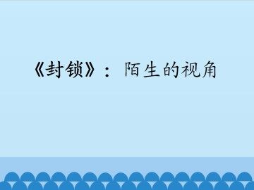 《封锁》：陌生的视角_课件1
