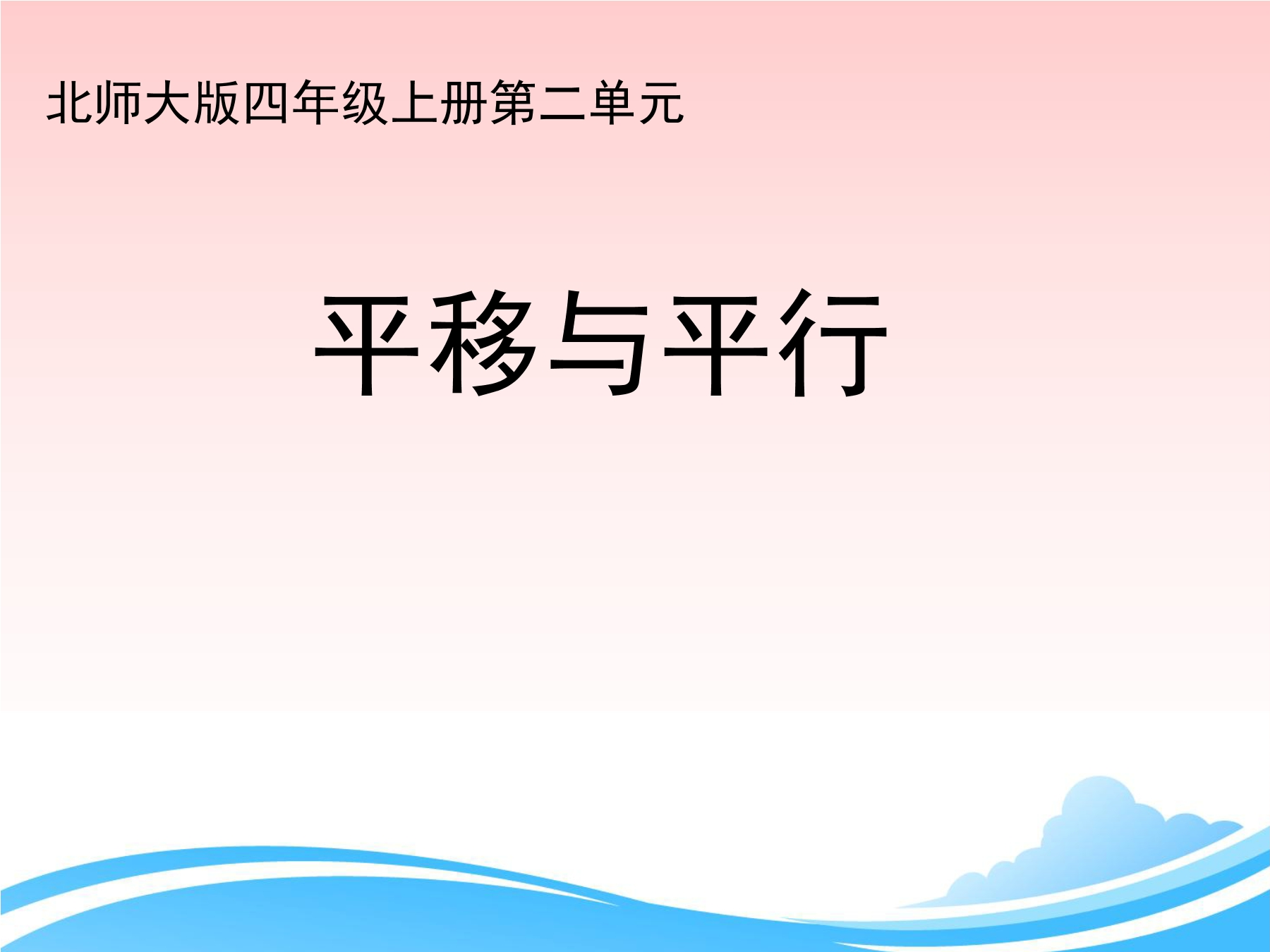 【★】4年级数学北师大版上册课件第2章《平移与平行》