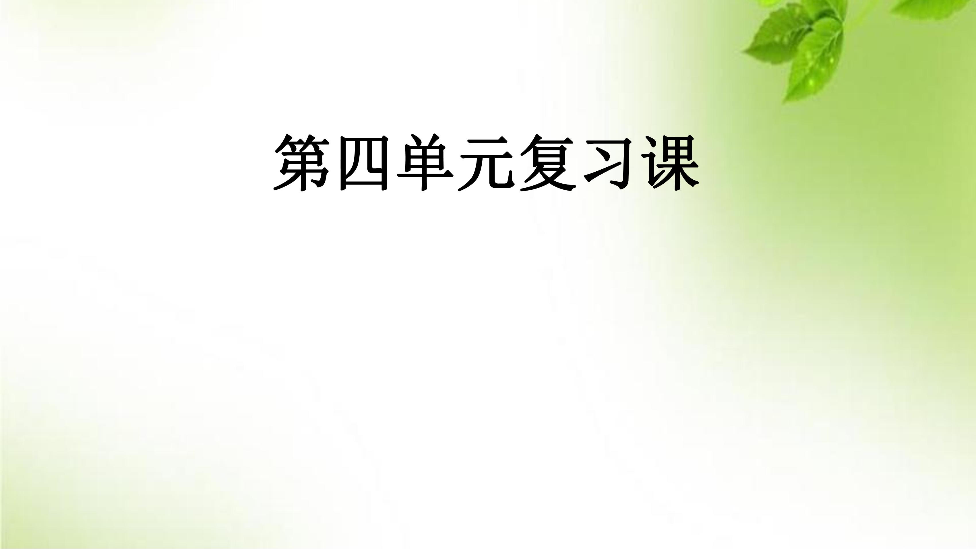 四年级下册语文部编版课件第四单元《单元复习》