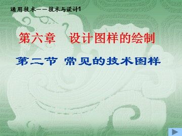二  常见的技术图样