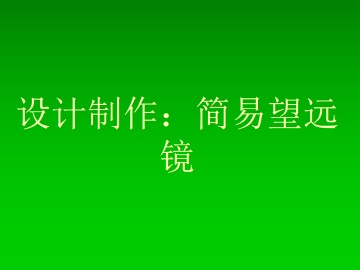 设计制作：简易望远镜_课件1