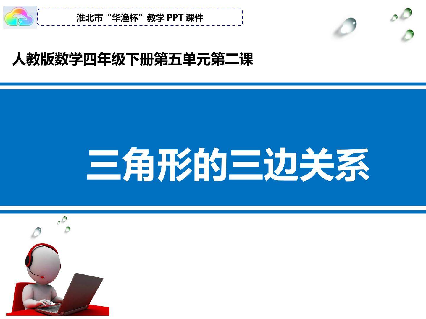 三角形的三边关系