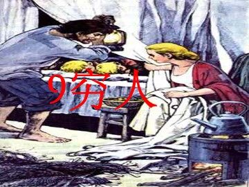 9 穷人 