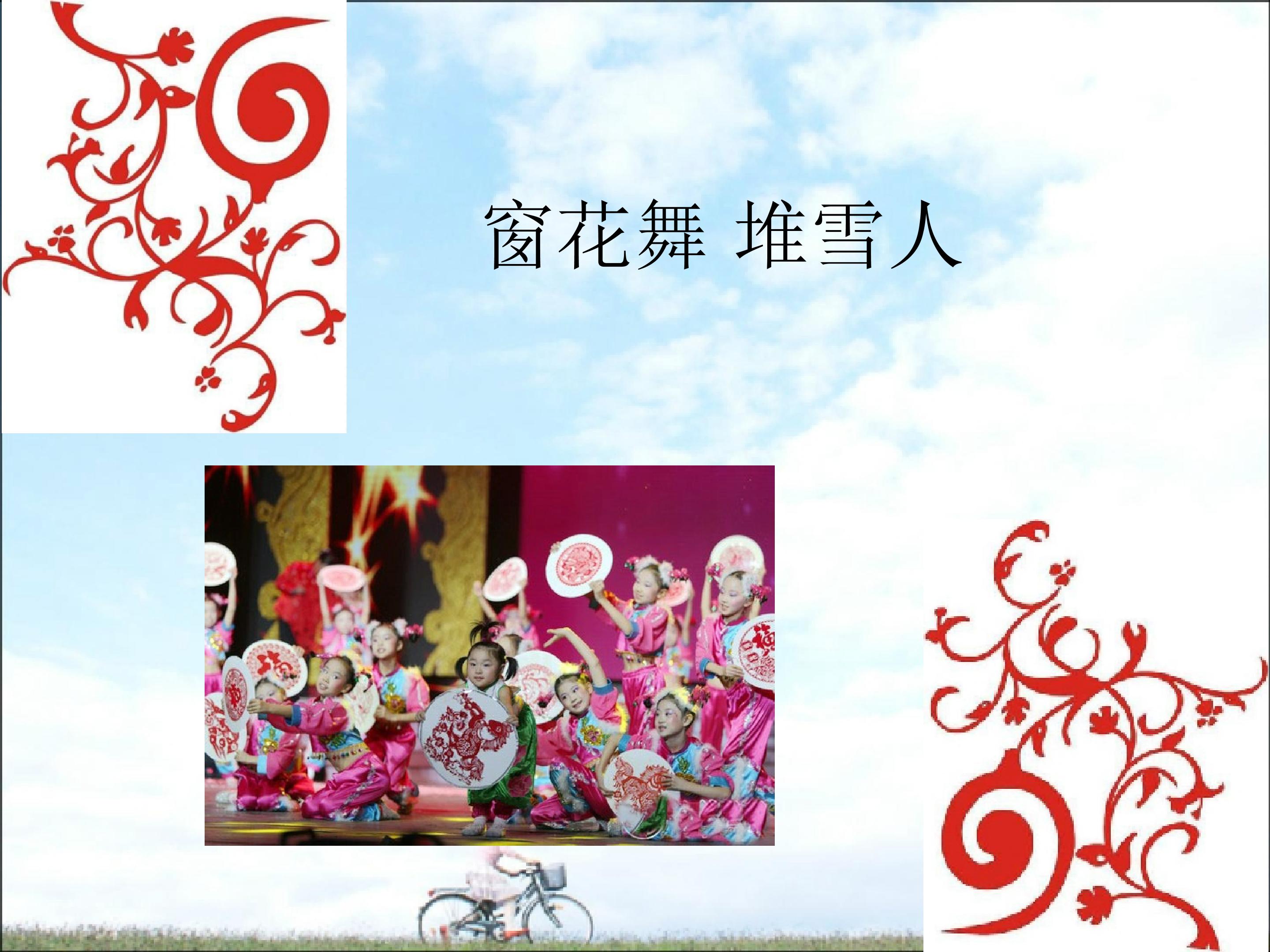 窗花舞 堆雪人_课件1