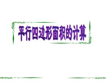 平行四边形的面积