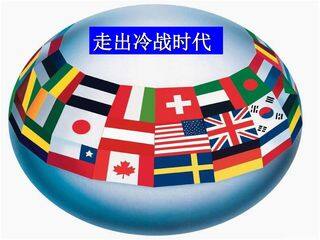 走出冷战时代_课件1