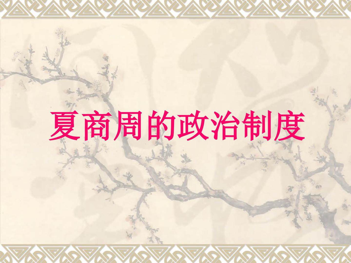 夏商周的政治制度_课件1