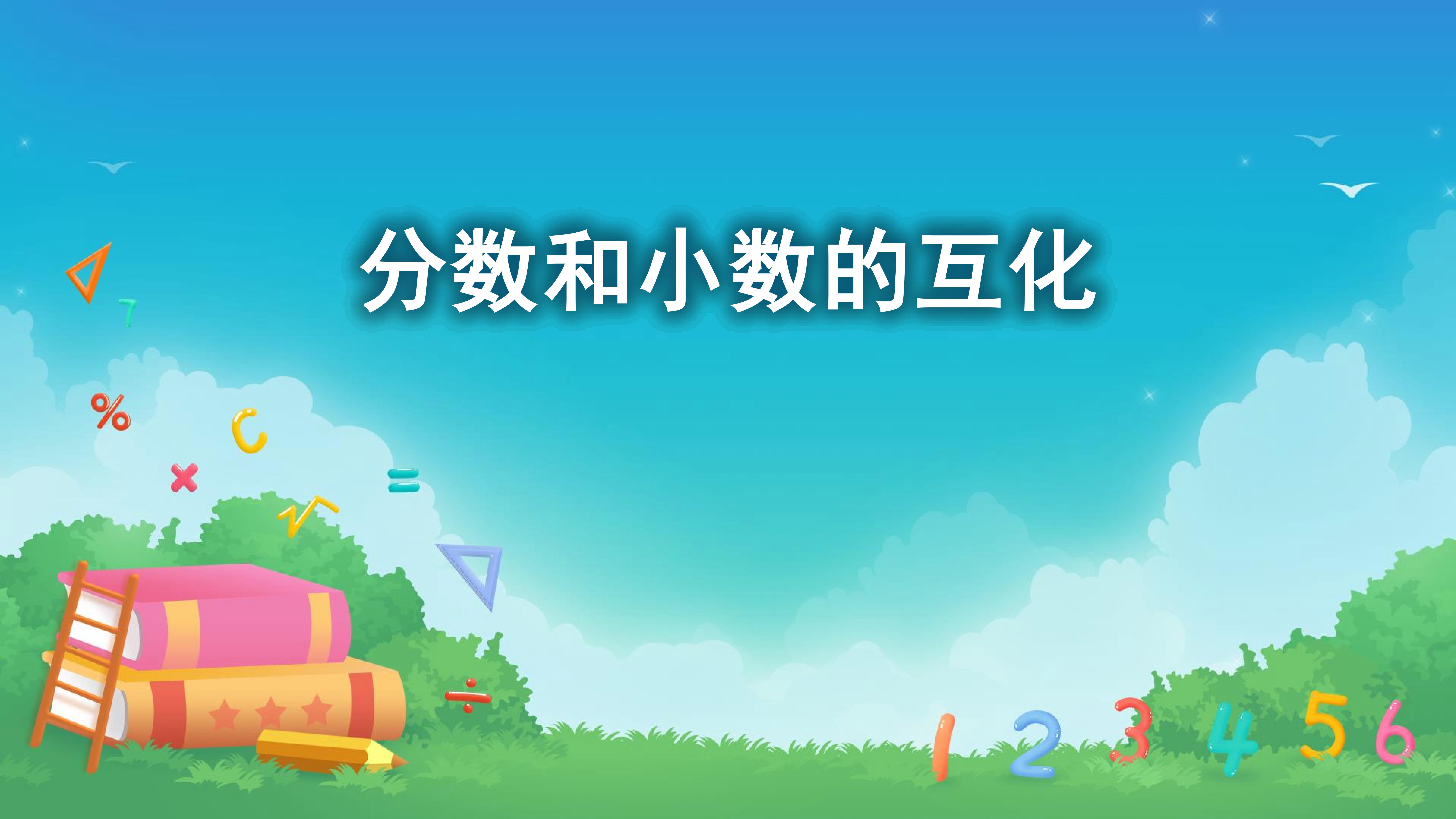课时01-分数的产生、意义