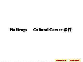 No Drugs_课件15