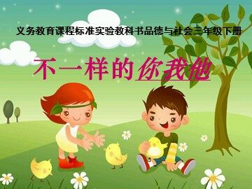 1 不一样的你我他