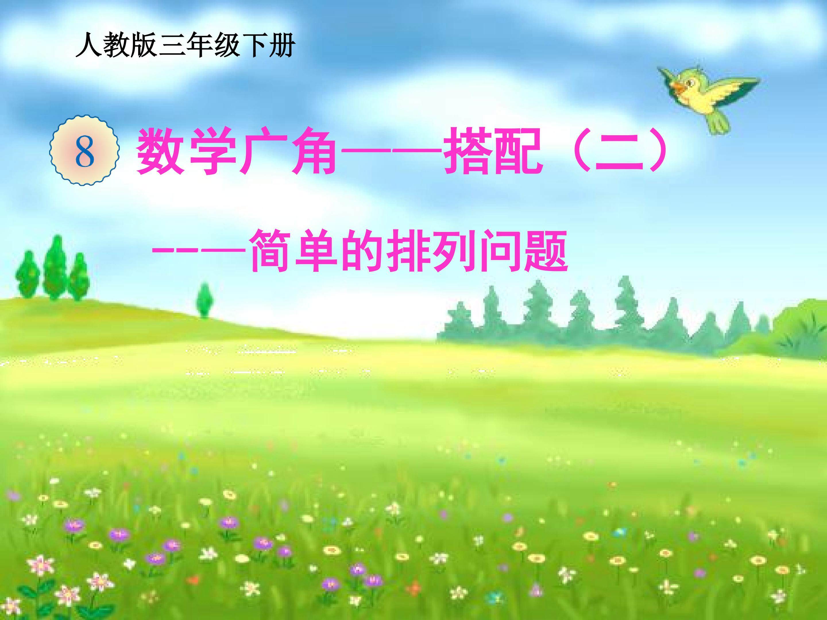 数学广角----简单的排列问题课件