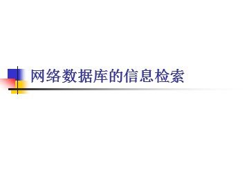 网络数据库的信息检索