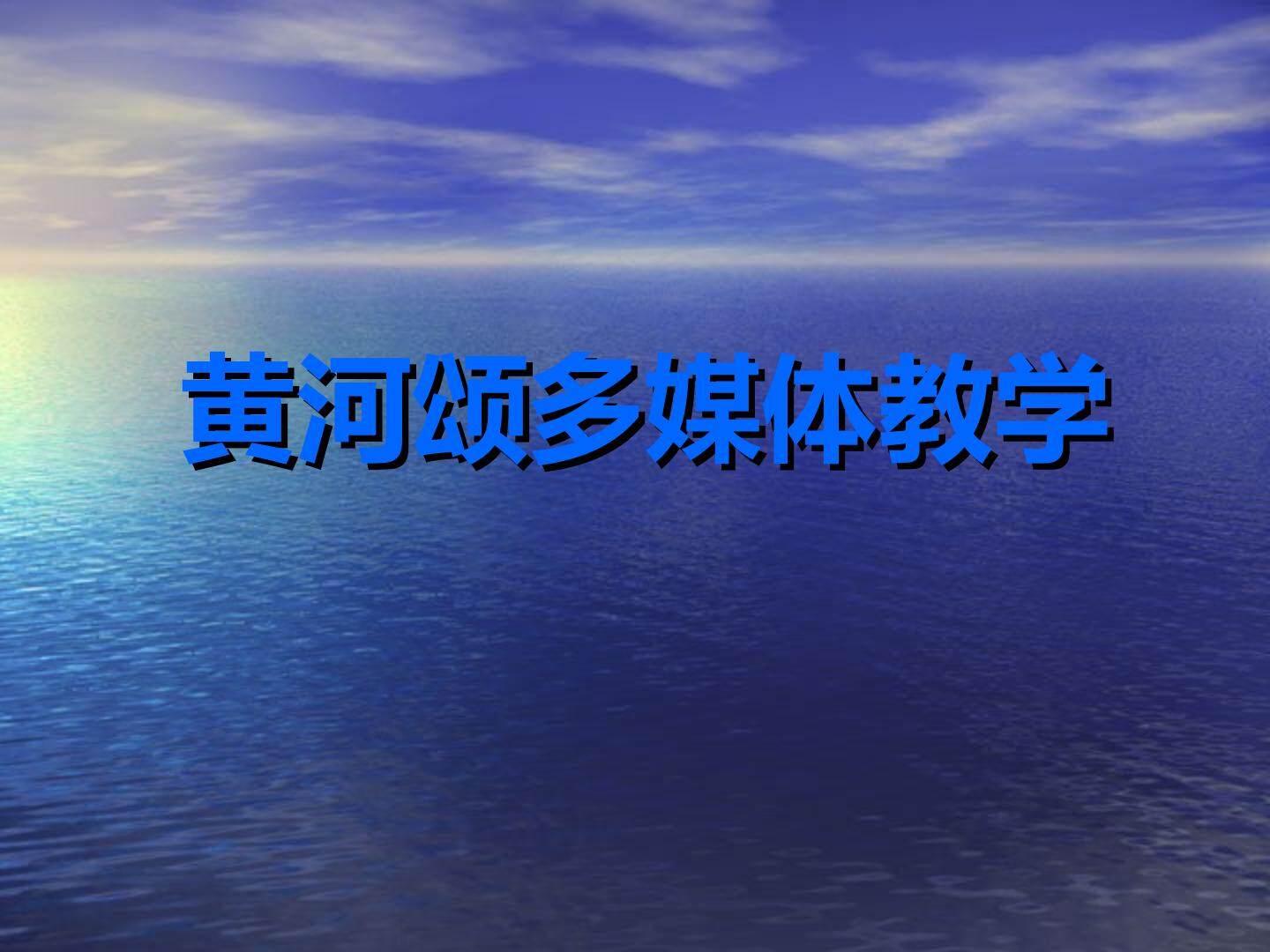 黄河颂_课件13
