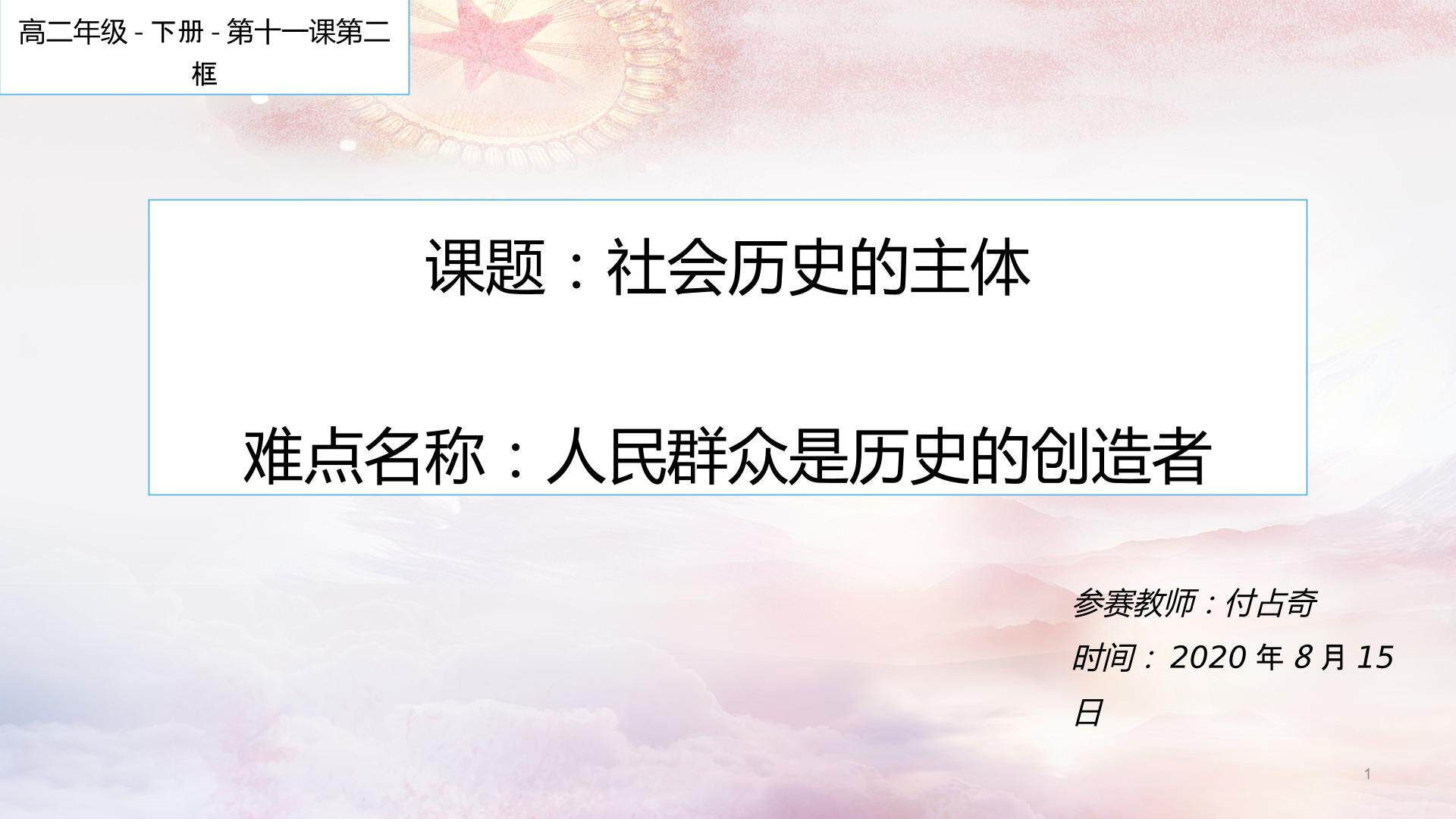 11.2 社会历史的主体