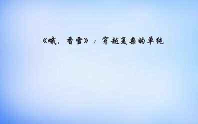 《哦，香雪》：穿越复杂的单纯_课件1