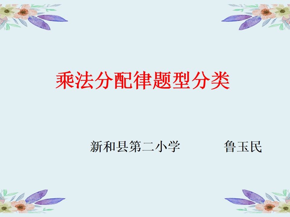 乘法分配律题型分类