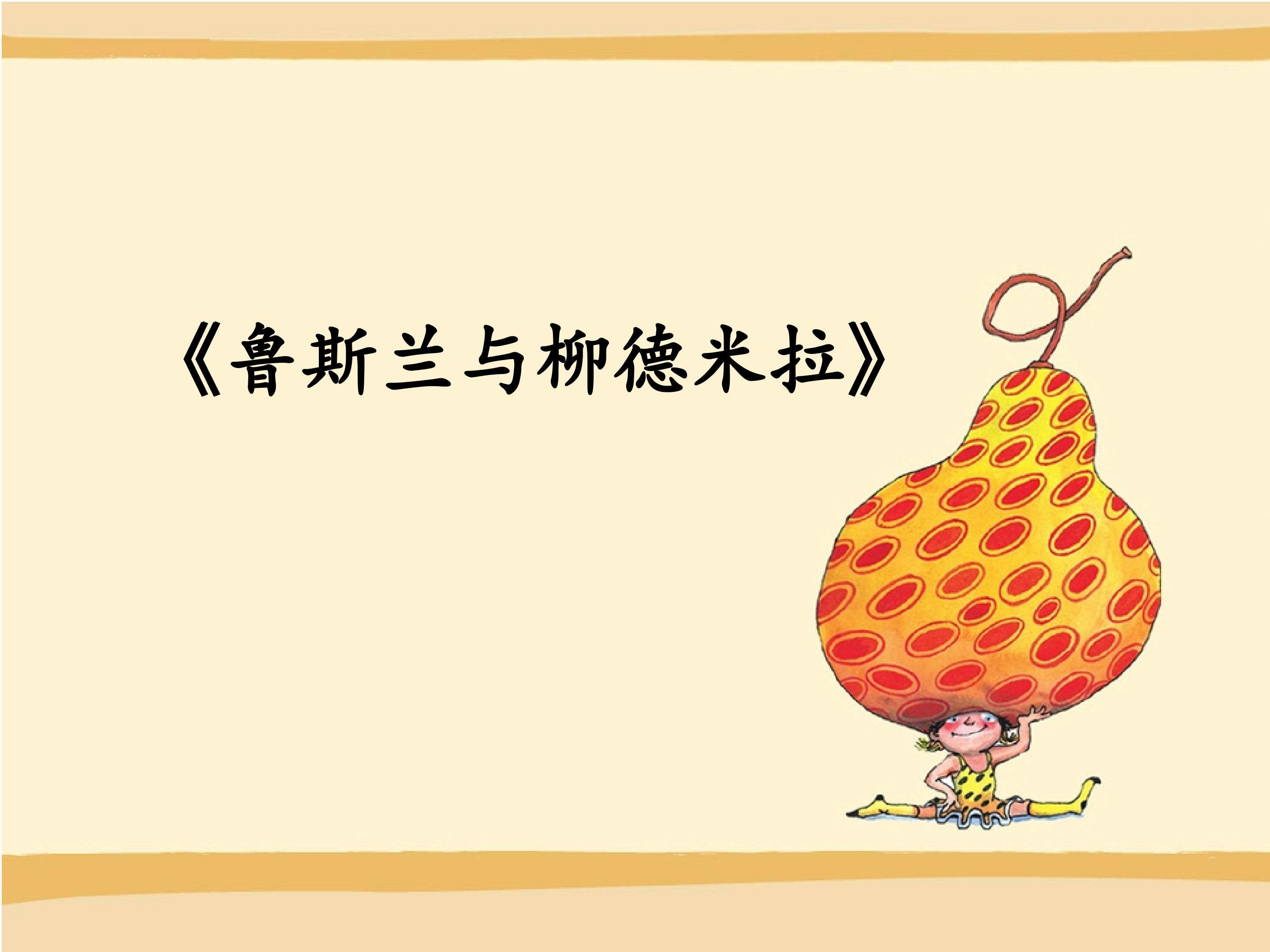 鲁斯兰与柳德米拉序曲_课件1
