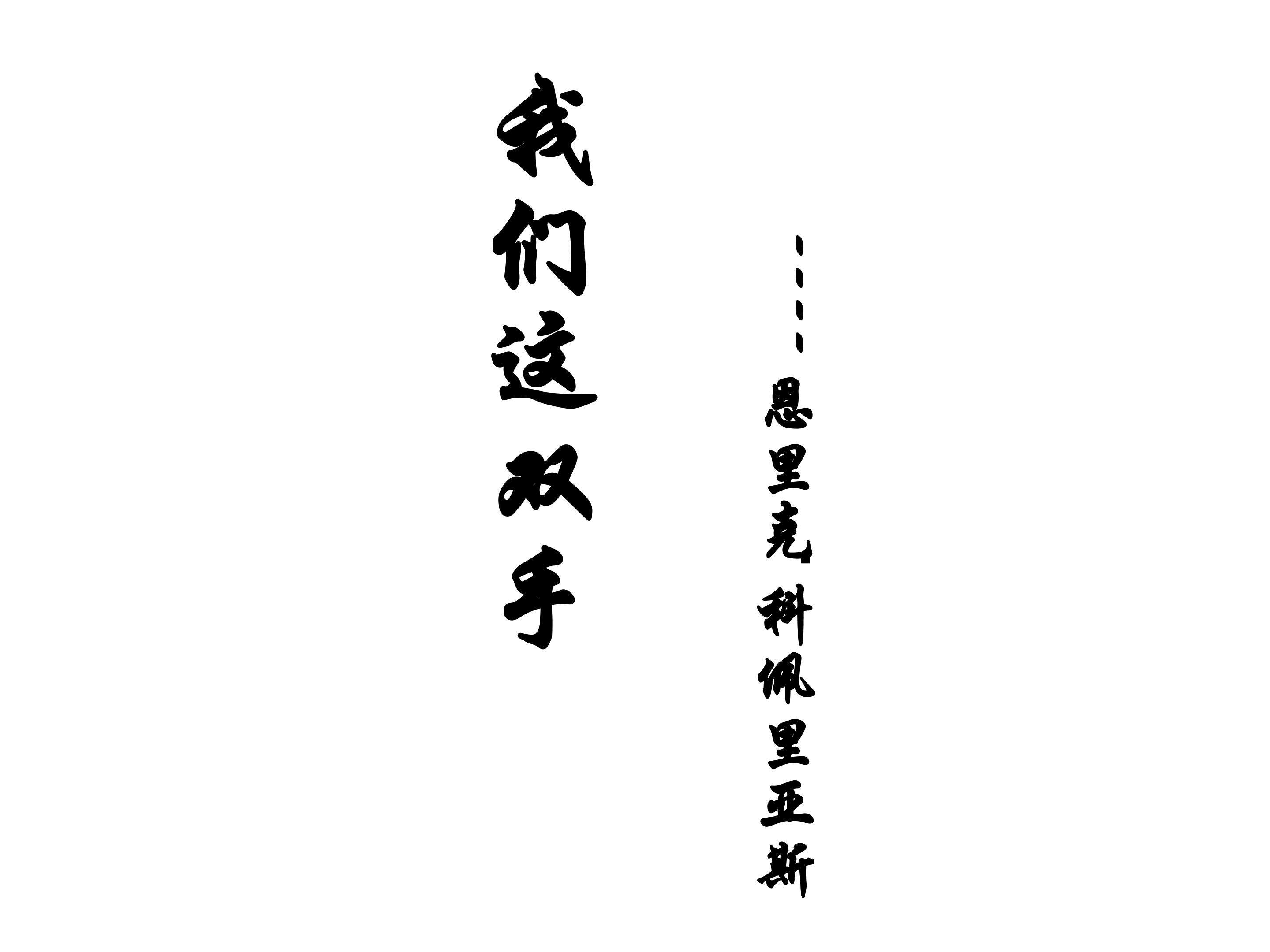 我们这双手_课件1