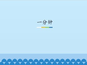 一分钟_课件1