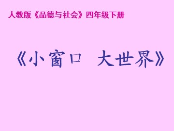 小窗口大世界