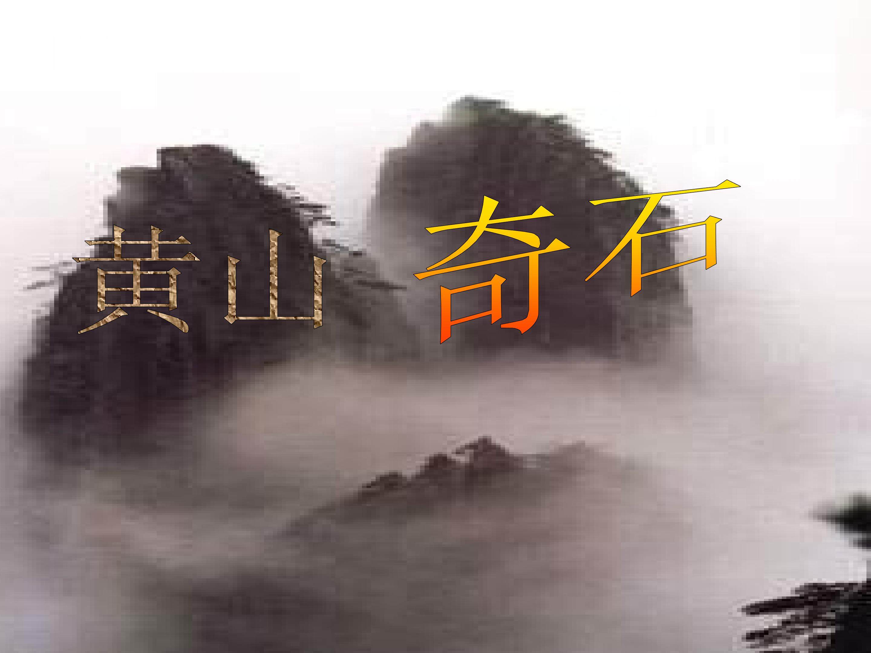 《黄山奇石》