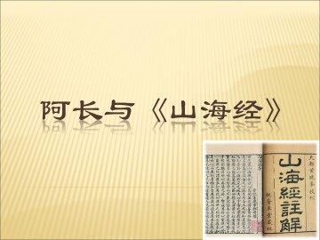 阿长与《山海经》_课件2