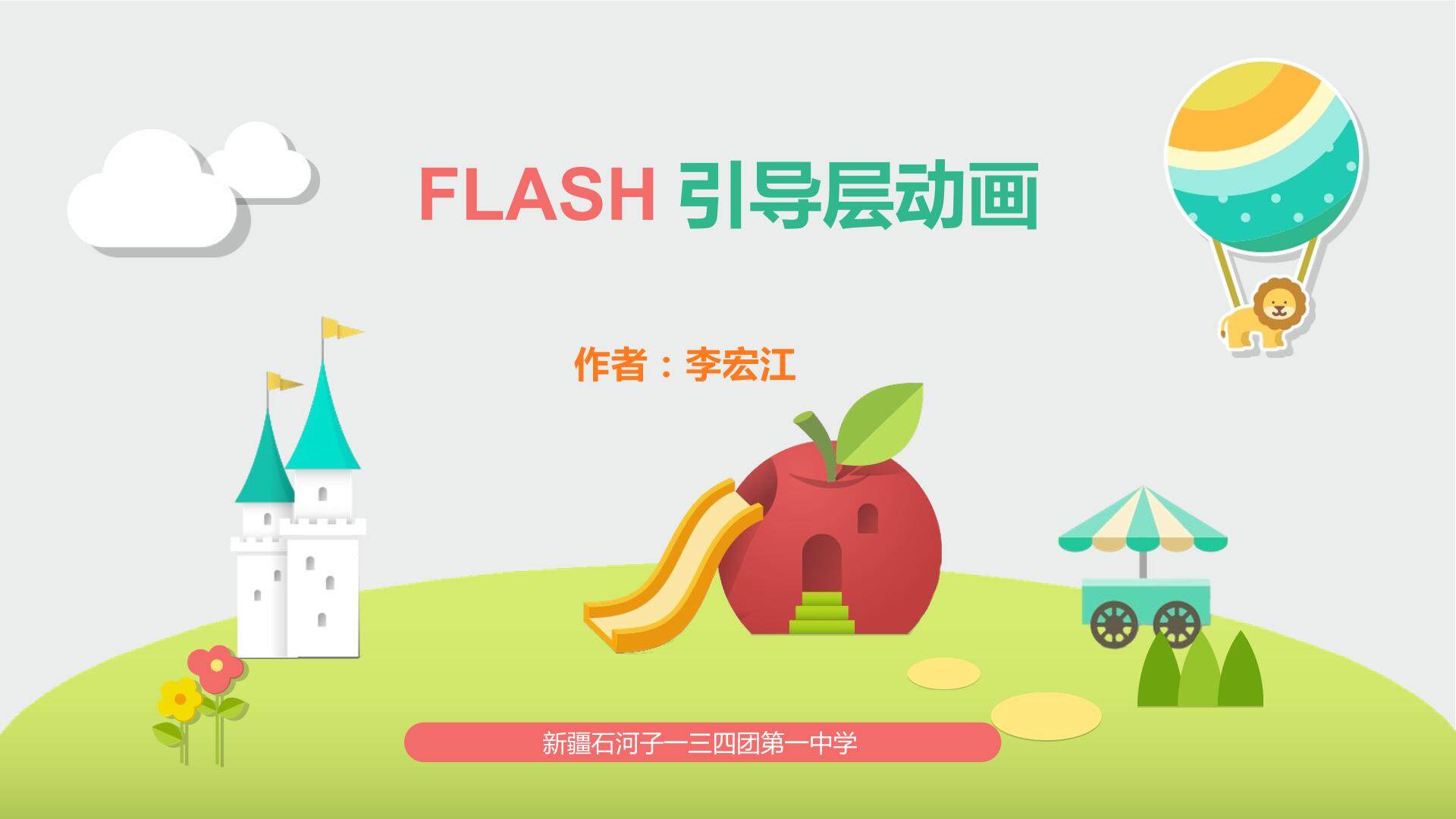 FLASH引导层动画