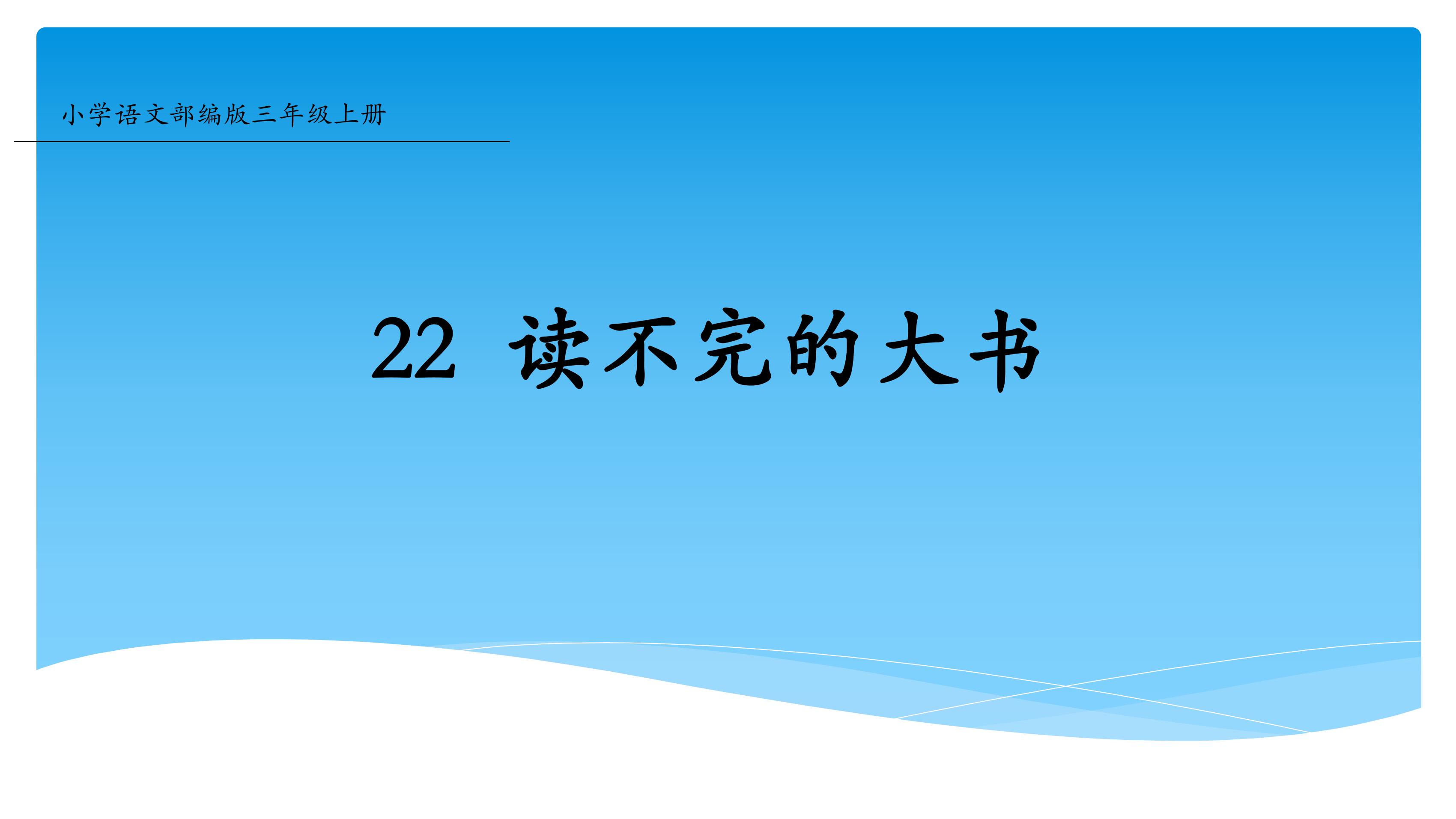 三年级上册语文部编版课件第22课《读不完的大书》05